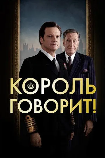Король говорит! (фильм 2010)