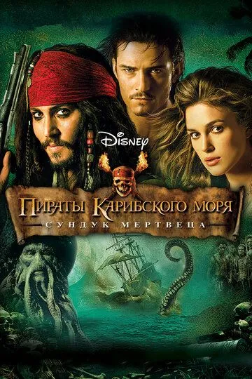 Пираты Карибского моря: Сундук мертвеца (фильм 2006) смотреть онлайн бесплатно