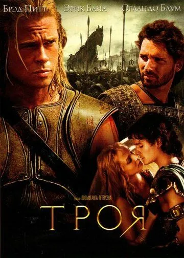 Троя (фильм 2004)
