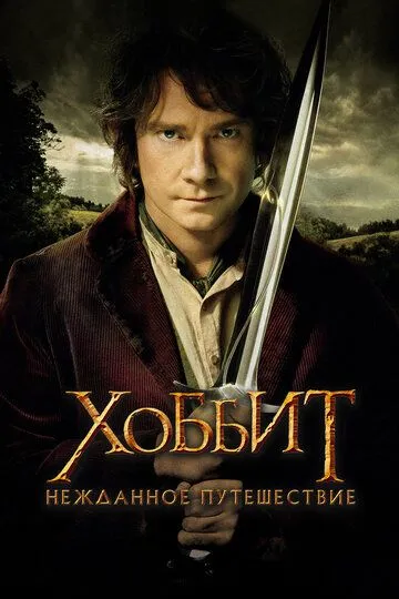 Хоббит: Нежданное путешествие (фильм 2012) смотреть онлайн бесплатно