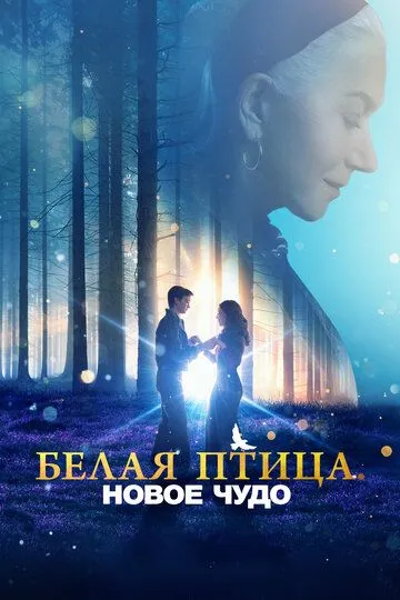 Белая птица: Новое чудо (фильм 2023)