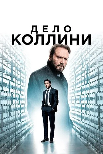 Дело Коллини (фильм 2019)