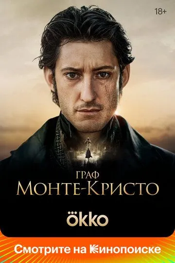 Граф Монте-Кристо (фильм 2024)
