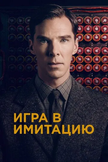 Игра в имитацию (фильм 2014)