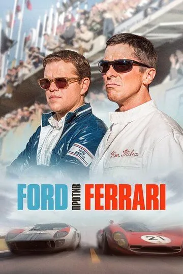 Ford против Ferrari (фильм 2019)