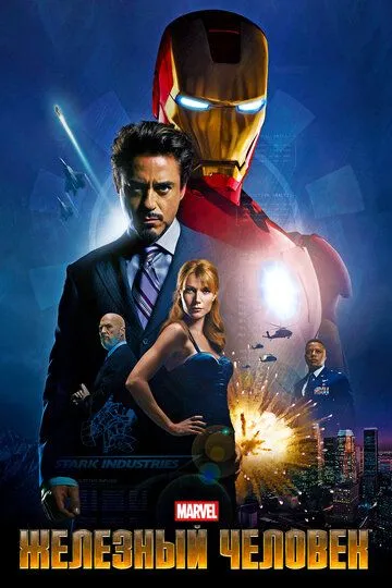Железный человек (фильм 2008)