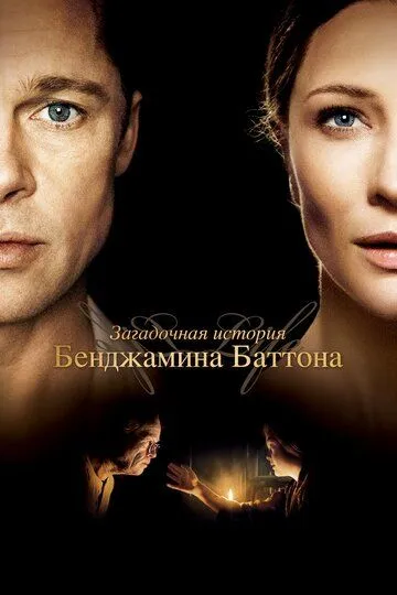 Загадочная история Бенджамина Баттона (фильм 2008) смотреть онлайн бесплатно