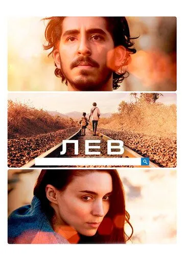 Лев (фильм 2016)