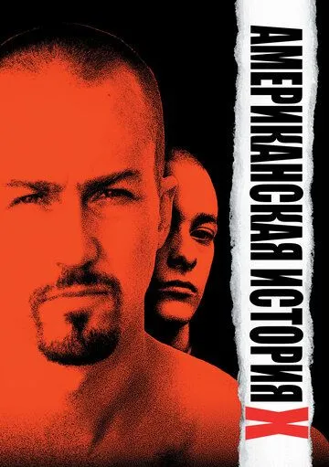 Американская история X (фильм 1998)