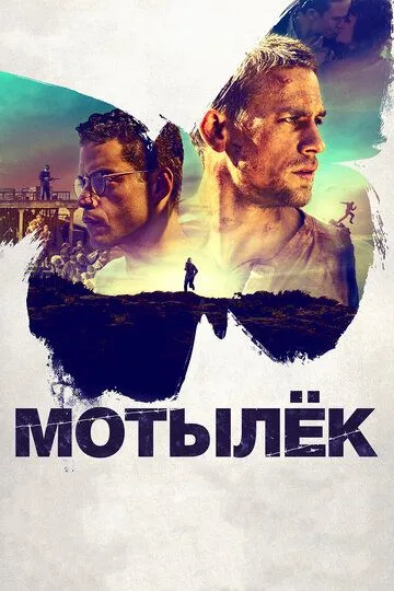 Мотылёк (фильм 2017)