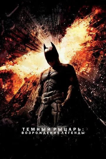 Темный рыцарь: Возрождение легенды (фильм 2012) смотреть онлайн бесплатно