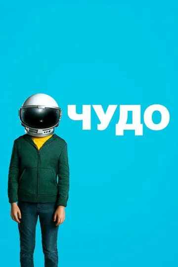 Чудо (фильм 2017) смотреть онлайн бесплатно