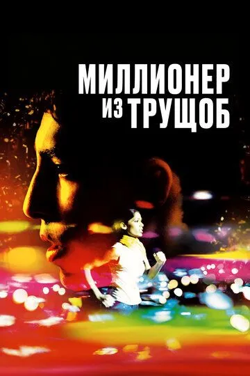 Миллионер из трущоб (фильм 2008)