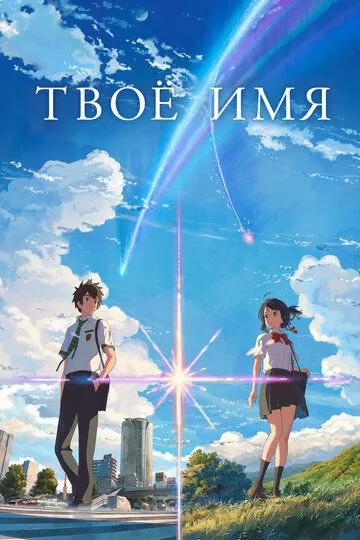 Твоё имя (аниме 2016)