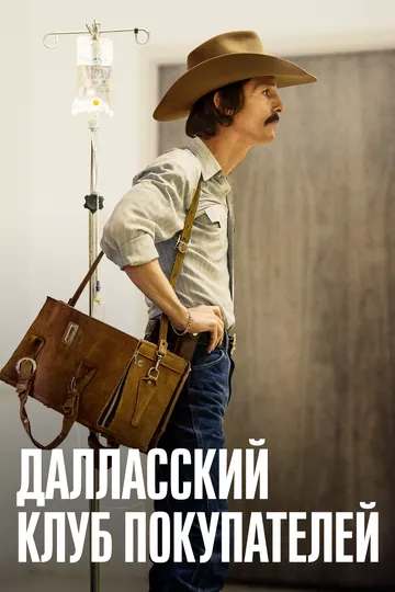 Далласский клуб покупателей (фильм 2013)