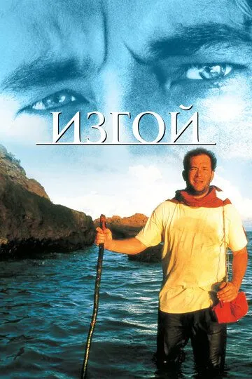 Изгой (фильм 2000) смотреть онлайн бесплатно