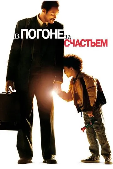 В погоне за счастьем (фильм 2006) смотреть онлайн бесплатно