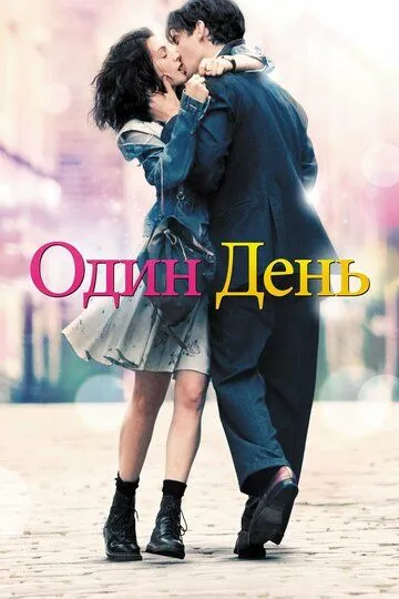 Один день (фильм 2011)
