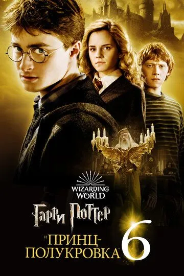 Гарри Поттер и Принц-полукровка (фильм 2009) смотреть онлайн бесплатно