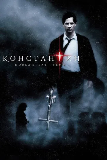 Константин: Повелитель тьмы (фильм 2005) смотреть онлайн бесплатно