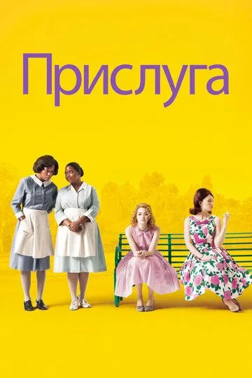 Прислуга (фильм 2011)