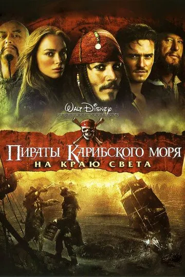 Пираты Карибского моря: На краю света (фильм 2007) смотреть онлайн бесплатно