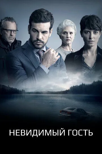 Невидимый гость (фильм 2016)