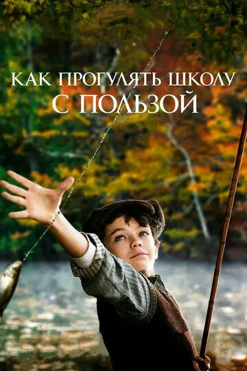 Как прогулять школу с пользой (фильм 2017) смотреть онлайн бесплатно