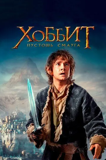 Хоббит: Пустошь Смауга (фильм 2013) смотреть онлайн бесплатно