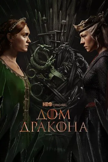 Дом Дракона (сериал 2022)