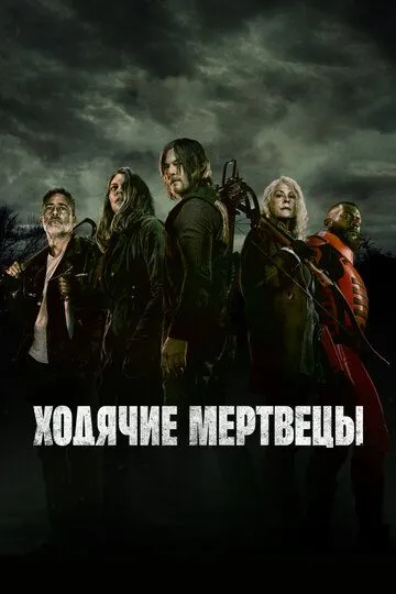 Ходячие мертвецы (сериал 2010) смотреть онлайн бесплатно