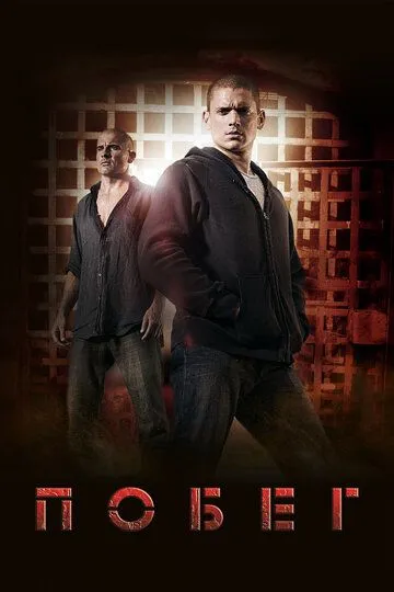 Побег (сериал 2005) смотреть онлайн бесплатно