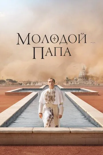 Молодой Папа (сериал 2016)