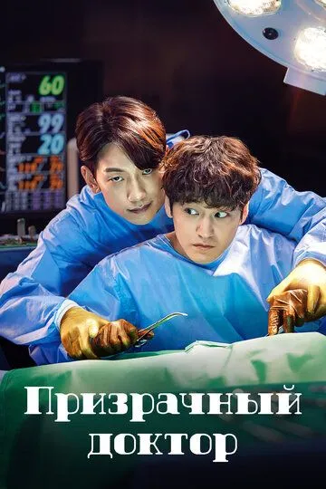 Призрачный доктор (сериал 2022) смотреть онлайн бесплатно