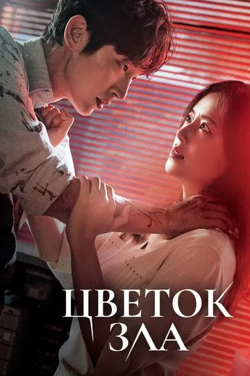 Цветок зла (сериал 2020)