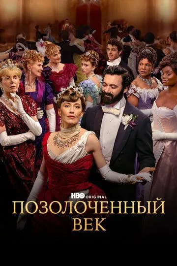 Позолоченный век (сериал 2022) смотреть онлайн бесплатно