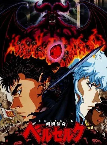Берсерк (аниме сериал 1997)