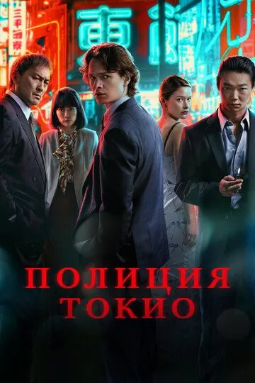 Полиция Токио (сериал 2022)