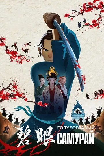 Голубоглазый самурай (мультсериал 2023)