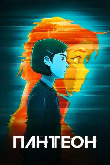 Пантеон (мультсериал 2022)