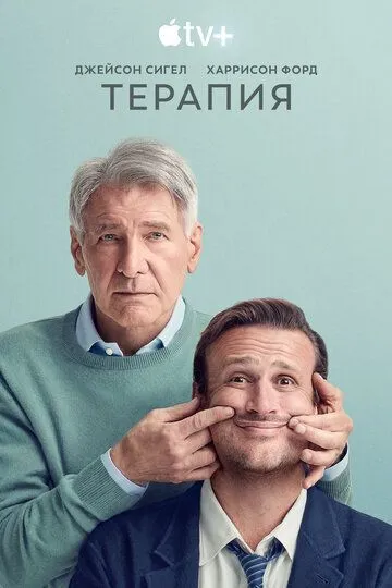Терапия (сериал 2023) смотреть онлайн бесплатно