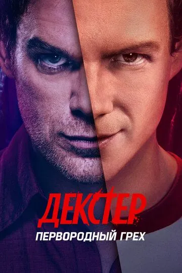 Декстер: Первородный грех (сериал 2024)