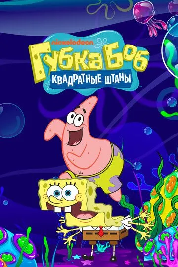 Губка Боб квадратные штаны (мультсериал 1999)