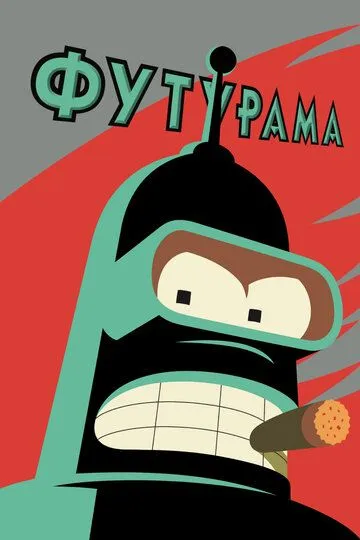 Футурама (мультсериал 1999)