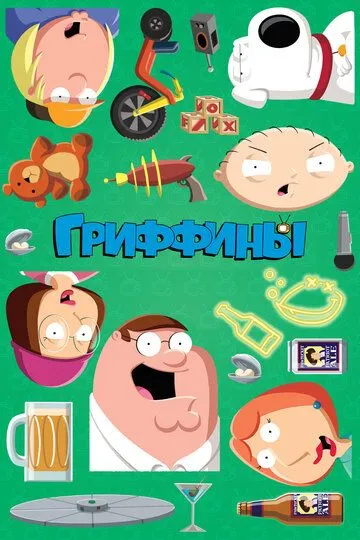Гриффины (мультсериал 1999)