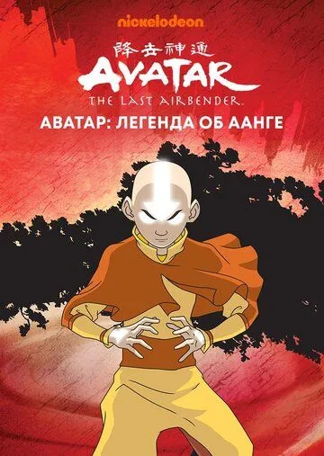 Аватар: Легенда об Аанге (мультсериал 2004)