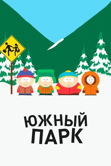 Южный Парк (мультсериал 1997)
