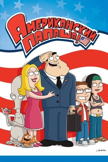 Американский папаша (мультсериал 2005)
