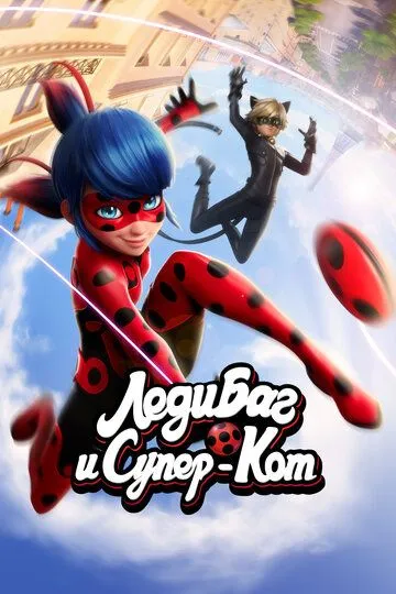 Леди Баг и Супер-Кот (мультсериал 2015)