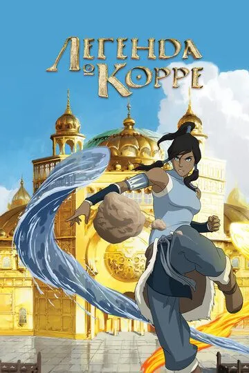 Легенда о Корре (мультсериал 2012)